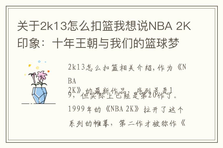 關于2k13怎么扣籃我想說NBA 2K印象：十年王朝與我們的籃球夢