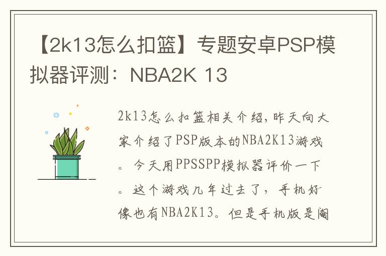 【2k13怎么扣籃】專題安卓PSP模擬器評測：NBA2K 13