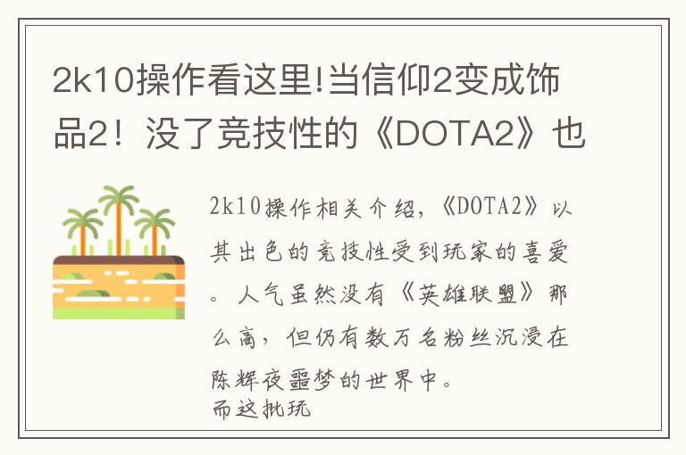 2k10操作看這里!當(dāng)信仰2變成飾品2！沒了競技性的《DOTA2》也能如此有趣