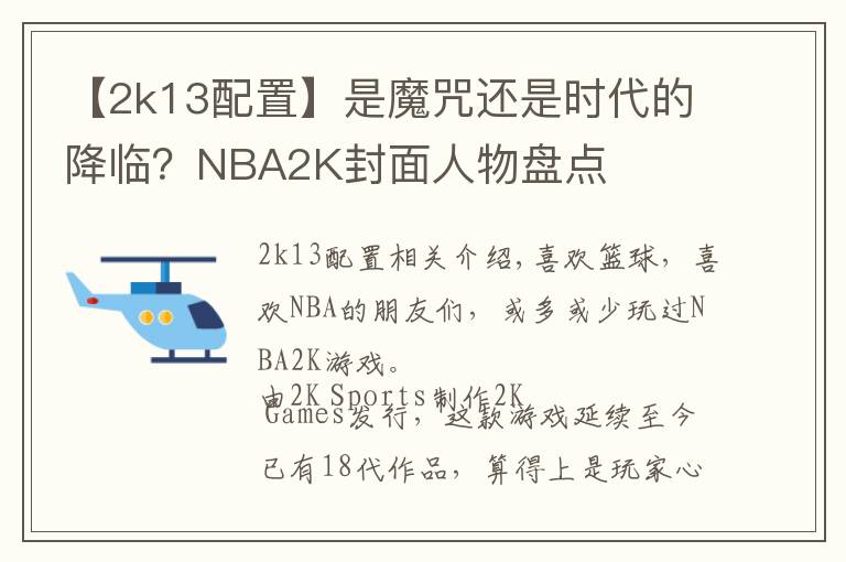 【2k13配置】是魔咒還是時(shí)代的降臨？NBA2K封面人物盤點(diǎn)