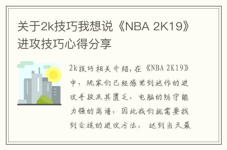 關(guān)于2k技巧我想說(shuō)《NBA 2K19》進(jìn)攻技巧心得分享