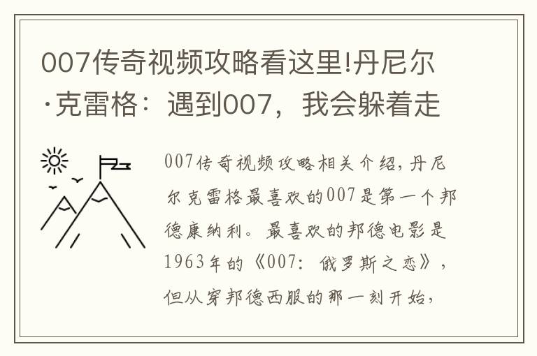 007傳奇視頻攻略看這里!丹尼爾·克雷格：遇到007，我會(huì)躲著走丨人物