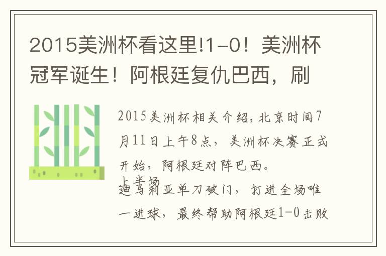 2015美洲杯看這里!1-0！美洲杯冠軍誕生！阿根廷復(fù)仇巴西，刷爆6大紀(jì)錄，梅西笑開花