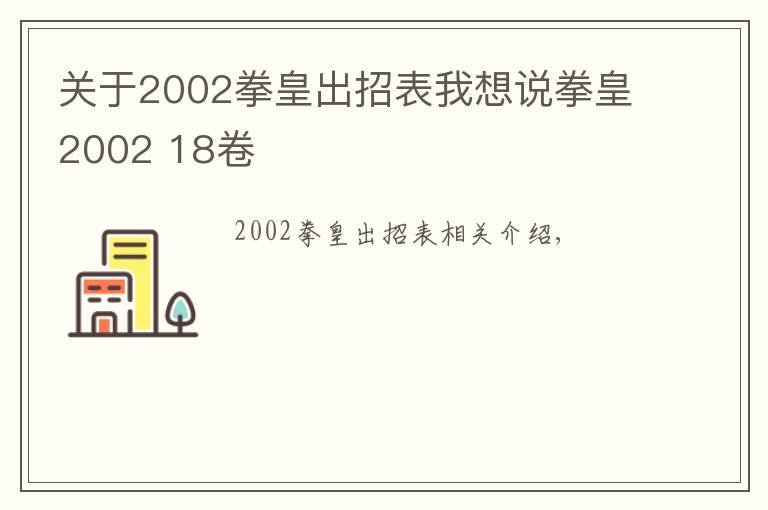 關于2002拳皇出招表我想說拳皇2002 18卷