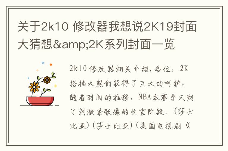 關(guān)于2k10 修改器我想說2K19封面大猜想&2K系列封面一覽