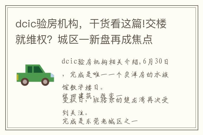 dcic驗(yàn)房機(jī)構(gòu)，干貨看這篇!交樓就維權(quán)？城區(qū)一新盤再成焦點(diǎn)