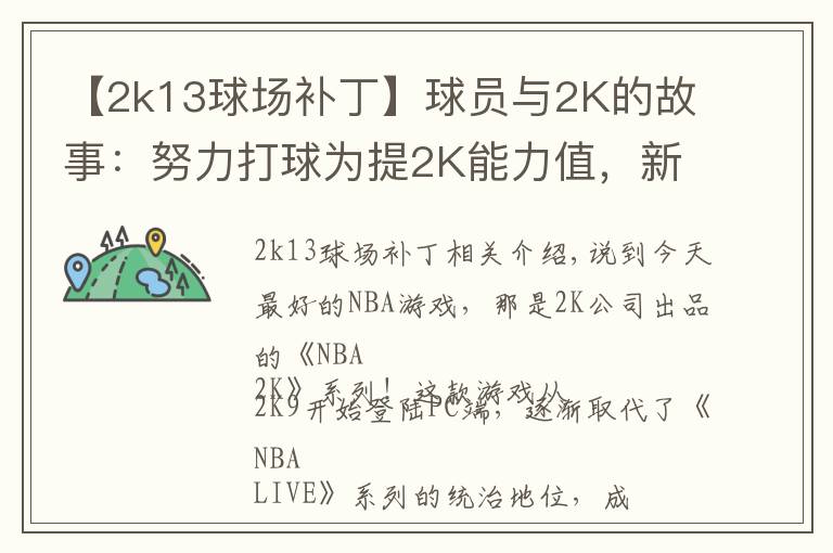 【2k13球場補丁】球員與2K的故事：努力打球為提2K能力值，新秀從游戲悟出蓋帽技巧