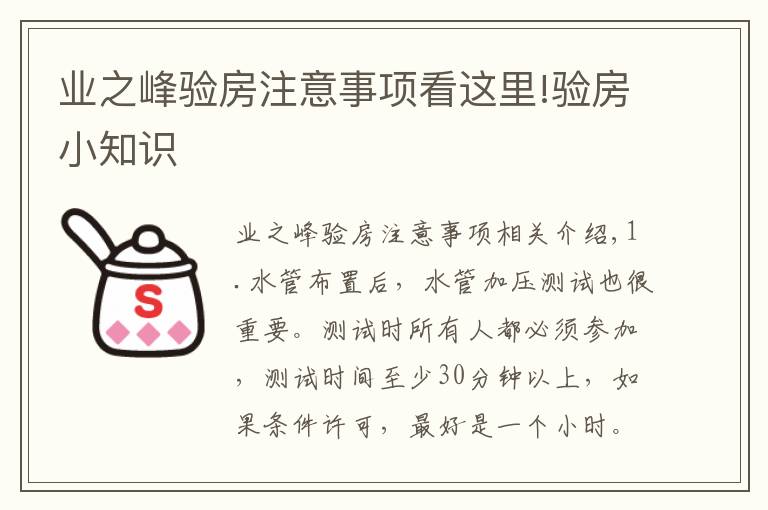 業(yè)之峰驗房注意事項看這里!驗房小知識