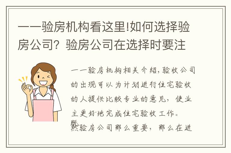 一一驗房機構(gòu)看這里!如何選擇驗房公司？驗房公司在選擇時要注意什么