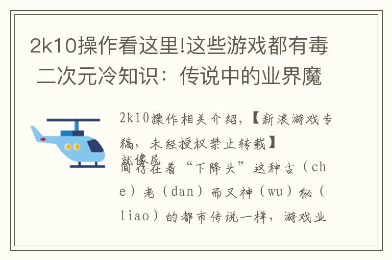 2k10操作看這里!這些游戲都有毒 二次元冷知識：傳說中的業(yè)界魔咒