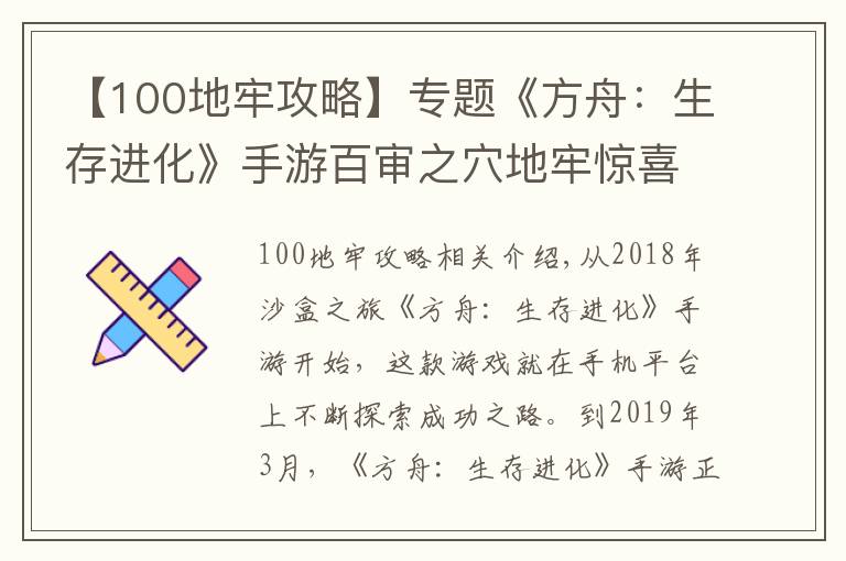 【100地牢攻略】專題《方舟：生存進(jìn)化》手游百審之穴地牢驚喜太多，誘惑玩家不斷送死