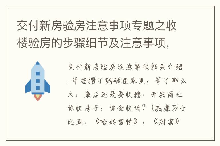 交付新房驗房注意事項專題之收樓驗房的步驟細節(jié)及注意事項，3分鐘讓你學(xué)會驗房！