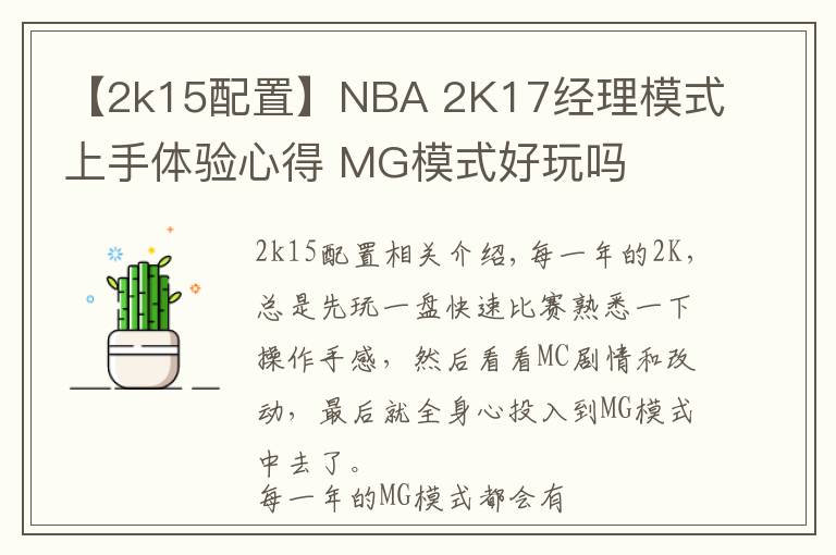 【2k15配置】NBA 2K17經(jīng)理模式上手體驗(yàn)心得 MG模式好玩嗎