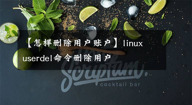 【怎樣刪除用戶賬戶】linux userdel命令刪除用戶