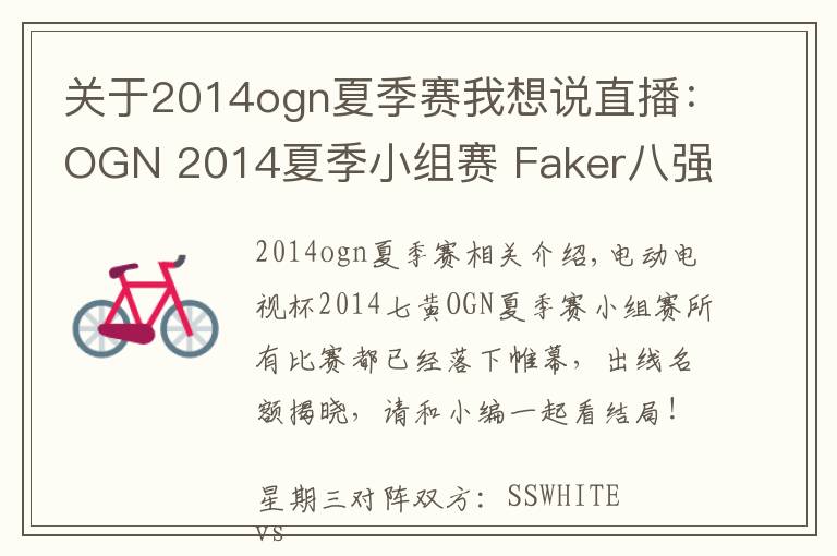 關(guān)于2014ogn夏季賽我想說直播：OGN 2014夏季小組賽 Faker八強(qiáng)撞三星