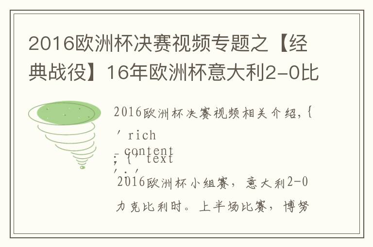 2016歐洲杯決賽視頻專題之【經(jīng)典戰(zhàn)役】16年歐洲杯意大利2-0比利時(shí) 佩萊凌空世界波