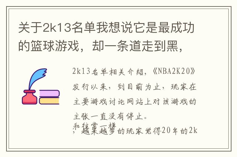 關于2k13名單我想說它是最成功的籃球游戲，卻一條道走到黑，離涼不遠了？