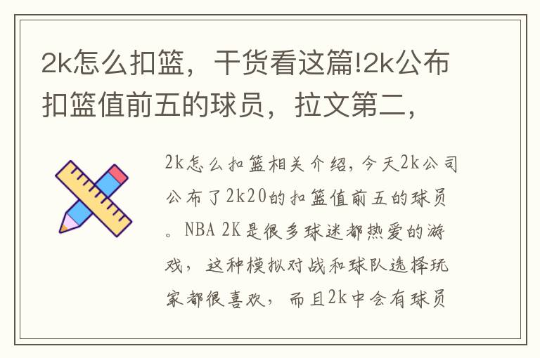 2k怎么扣籃，干貨看這篇!2k公布扣籃值前五的球員，拉文第二，第一名出乎意料