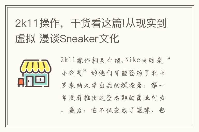 2k11操作，干貨看這篇!從現(xiàn)實(shí)到虛擬 漫談Sneaker文化