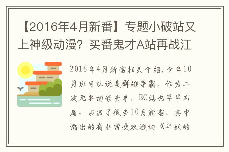 【2016年4月新番】專題小破站又上神級動漫？買番鬼才A站再戰(zhàn)江湖，霸權(quán)番提前預(yù)定