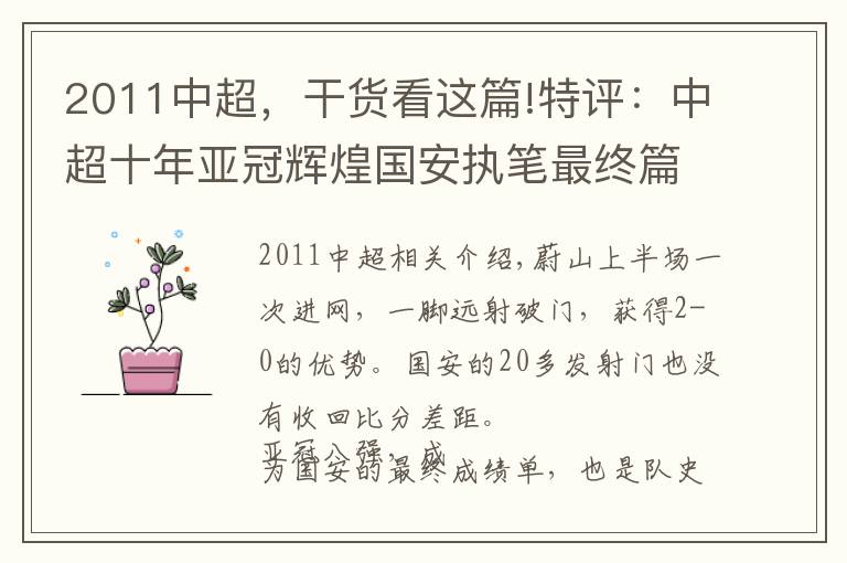 2011中超，干貨看這篇!特評：中超十年亞冠輝煌國安執(zhí)筆最終篇 糟心時代悄然到來