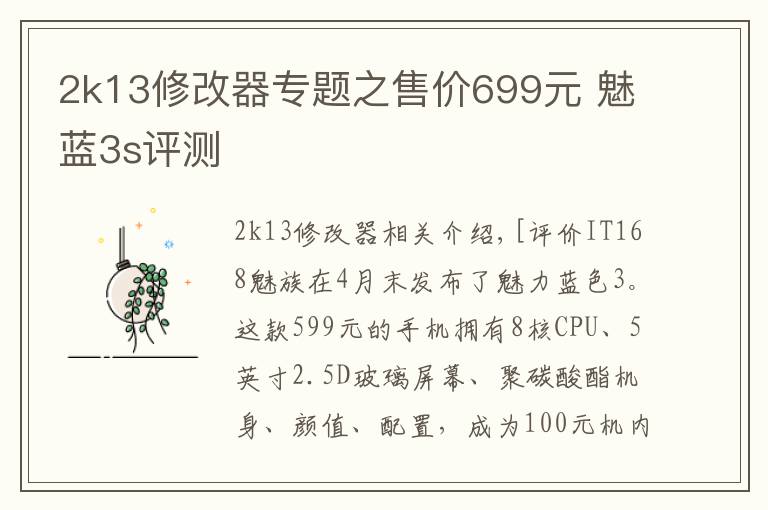 2k13修改器專題之售價(jià)699元 魅藍(lán)3s評測