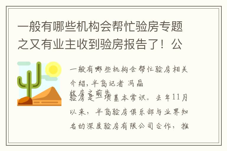 一般有哪些機構(gòu)會幫忙驗房專題之又有業(yè)主收到驗房報告了！公益驗房已排期至1月中旬，報名請抓緊