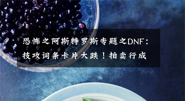 恐怖之阿斯特羅斯專題之DNF：技攻詞條卡片大跌！拍賣行成胚子，走向假面騎士這條路