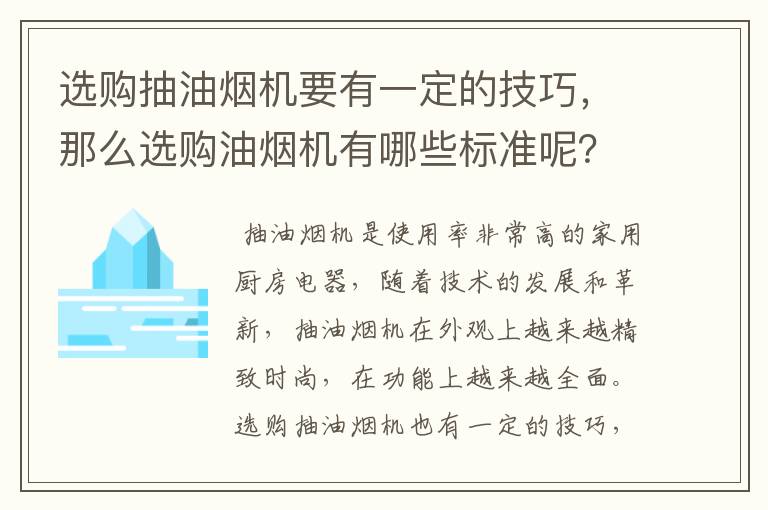 選購抽油煙機(jī)要有一定的技巧，那么選購油煙機(jī)有哪些標(biāo)準(zhǔn)呢？