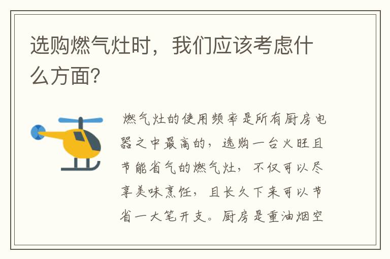 選購燃氣灶時，我們應(yīng)該考慮什么方面？