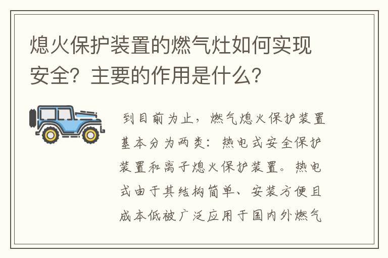 熄火保護裝置的燃氣灶如何實現(xiàn)安全？主要的作用是什么？