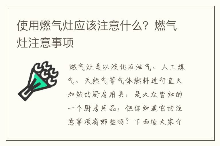 使用燃氣灶應該注意什么？燃氣灶注意事項