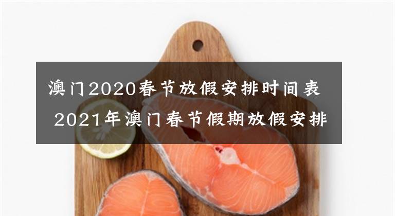 澳門2020春節(jié)放假安排時(shí)間表 2021年澳門春節(jié)假期放假安排