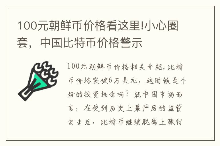 100元朝鮮幣價格看這里!小心圈套，中國比特幣價格警示