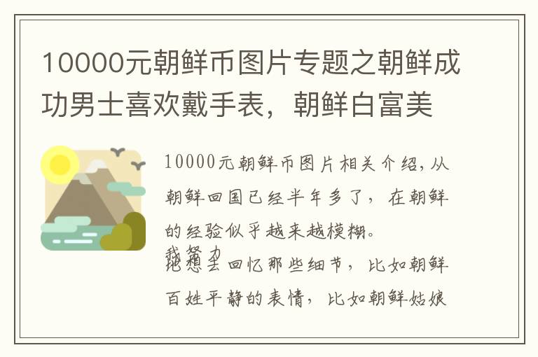 10000元朝鮮幣圖片專題之朝鮮成功男士喜歡戴手表，朝鮮白富美熱衷買名牌包？