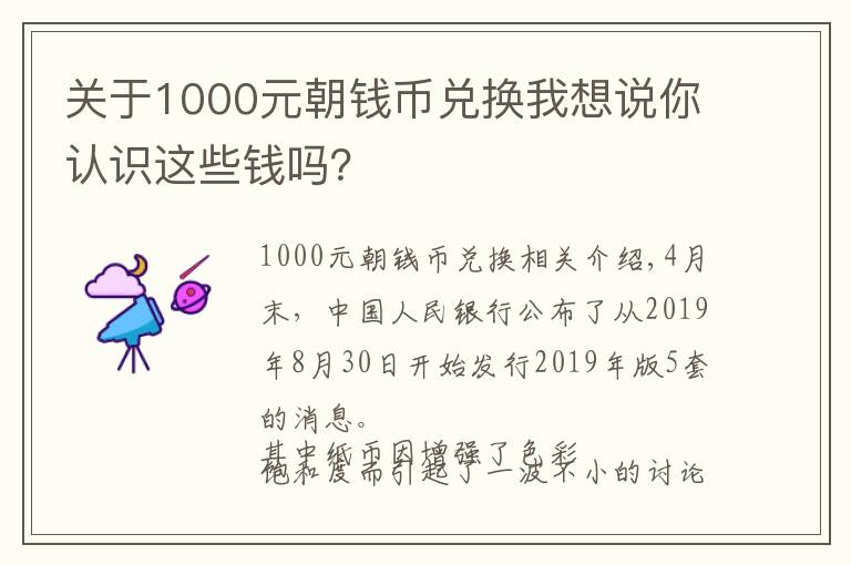 關(guān)于1000元朝錢幣兌換我想說(shuō)你認(rèn)識(shí)這些錢嗎？