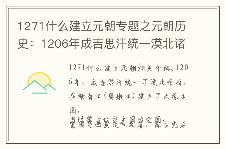 1271什么建立元朝專題之元朝歷史：1206年成吉思汗統(tǒng)一漠北諸部建立大蒙古國