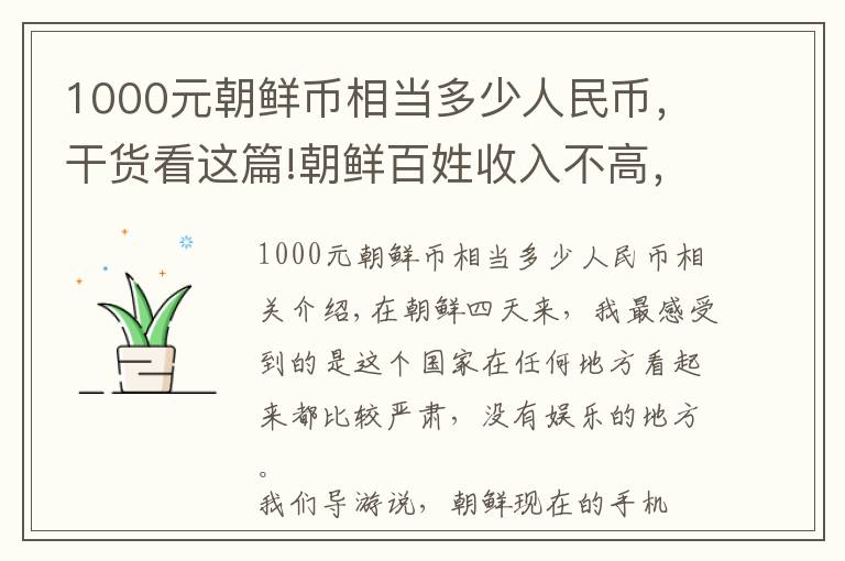 1000元朝鮮幣相當多少人民幣，干貨看這篇!朝鮮百姓收入不高，娛樂活動很少？