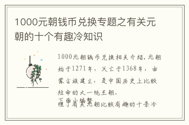 1000元朝錢幣兌換專題之有關(guān)元朝的十個(gè)有趣冷知識(shí)