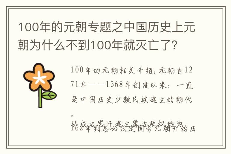 100年的元朝專題之中國歷史上元朝為什么不到100年就滅亡了？