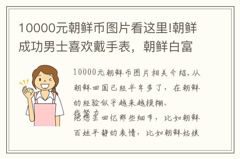 10000元朝鮮幣圖片看這里!朝鮮成功男士喜歡戴手表，朝鮮白富美熱衷買名牌包？