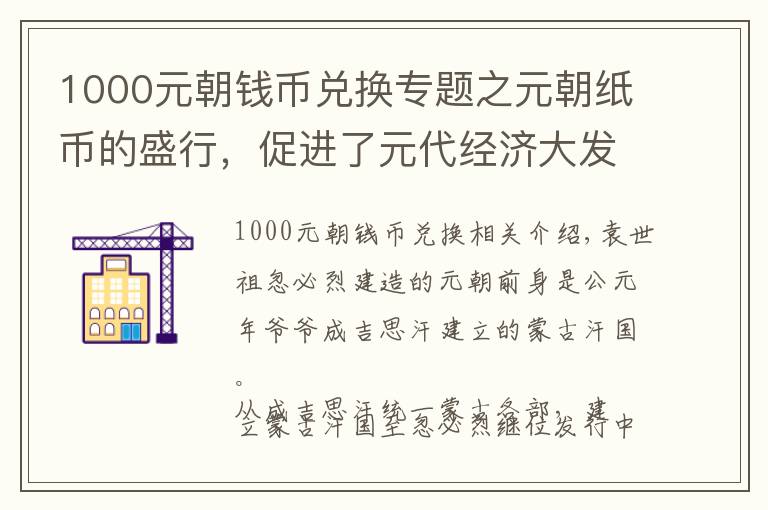 1000元朝錢(qián)幣兌換專題之元朝紙幣的盛行，促進(jìn)了元代經(jīng)濟(jì)大發(fā)展，也加速了元代政權(quán)的覆滅