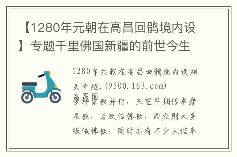 【1280年元朝在高昌回鶻境內(nèi)設(shè)】專題千里佛國新疆的前世今生——高昌回鶻（十）