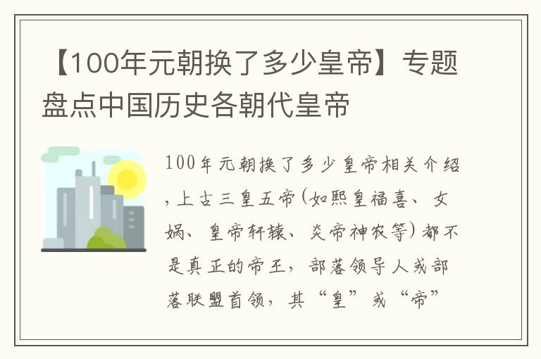 【100年元朝換了多少皇帝】專題盤點中國歷史各朝代皇帝