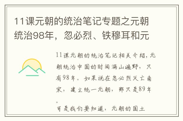 11課元朝的統(tǒng)治筆記專題之元朝統(tǒng)治98年，忽必烈、鐵穆耳和元順帝就分走了72年？剩下的咋辦