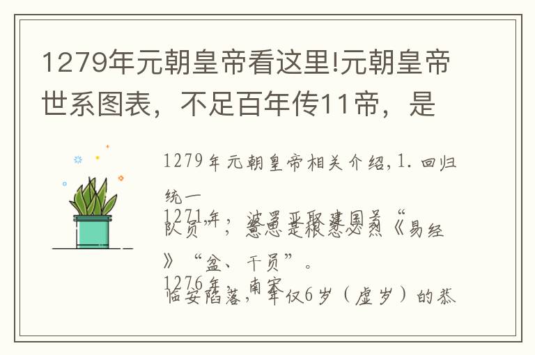 1279年元朝皇帝看這里!元朝皇帝世系圖表，不足百年傳11帝，是否如想象般復雜？