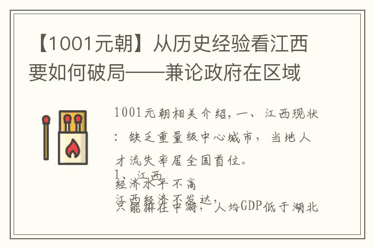 【1001元朝】從歷史經(jīng)驗(yàn)看江西要如何破局——兼論政府在區(qū)域經(jīng)濟(jì)發(fā)展中的作用