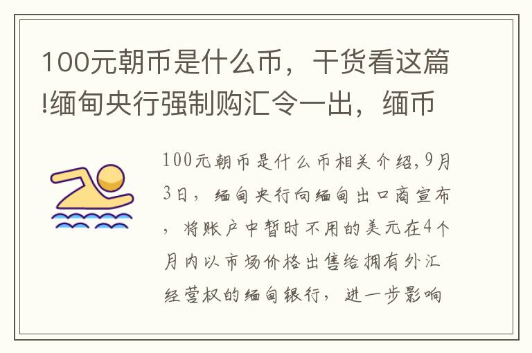 100元朝幣是什么幣，干貨看這篇!緬甸央行強(qiáng)制購匯令一出，緬幣當(dāng)天急跌至谷底創(chuàng)歷史新低