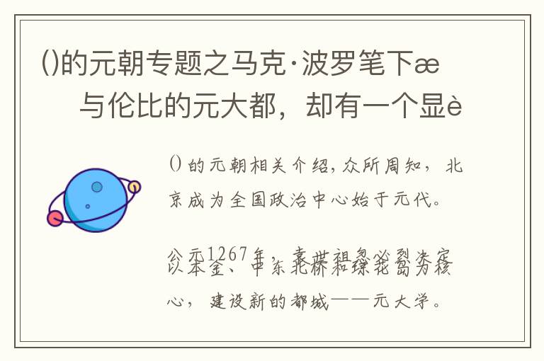 的元朝專題之馬克·波羅筆下無與倫比的元大都，卻有一個顯而易見的“閃失”