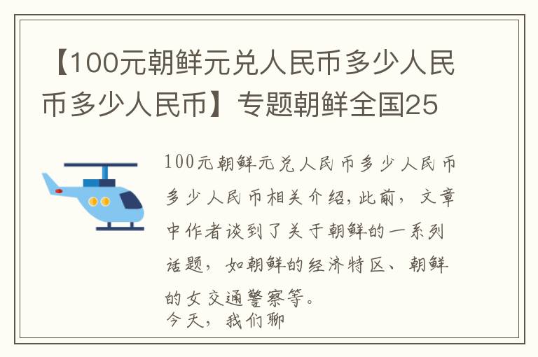 【100元朝鮮元兌人民幣多少人民幣多少人民幣】專題朝鮮全國2500多萬人，朝鮮首都平壤，生活水平到底怎么樣？